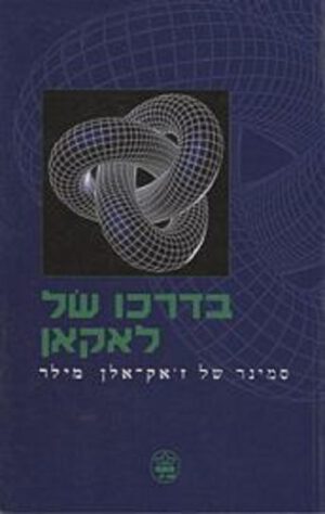 כריכה של הספר בדרכו של לאקאן - ז`אק אלן-מילר
