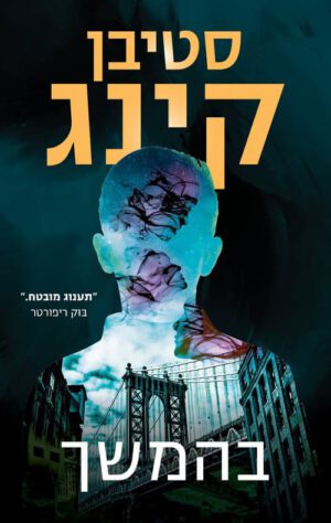 בהמשך - סטיבן קינג