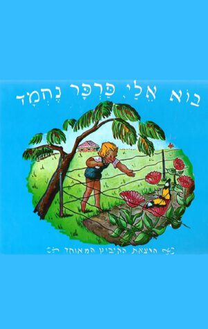 כריכה לספר בוא אלי פרפר נחמד
