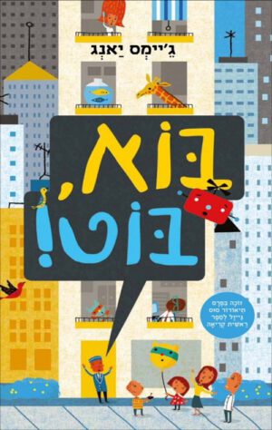 כריכה של הספר בוא בוט !