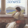 בודדה במערכה - אורנה בורדמן