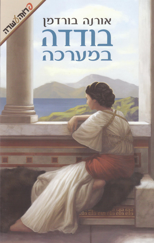 בודדה במערכה - אורנה בורדמן