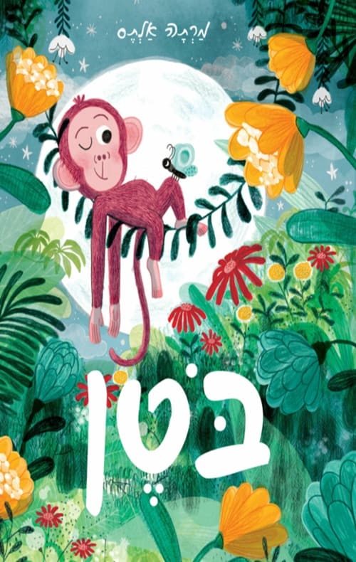 כריכה של הספר בוטן
