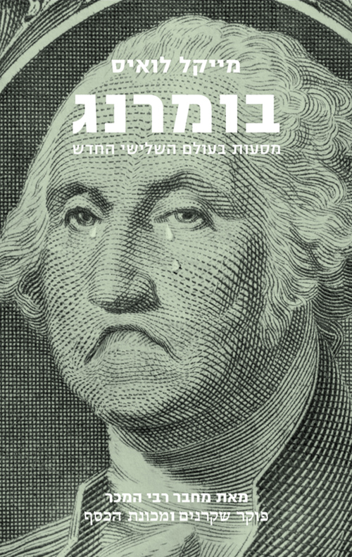 בומרנג - לואיס מייקל