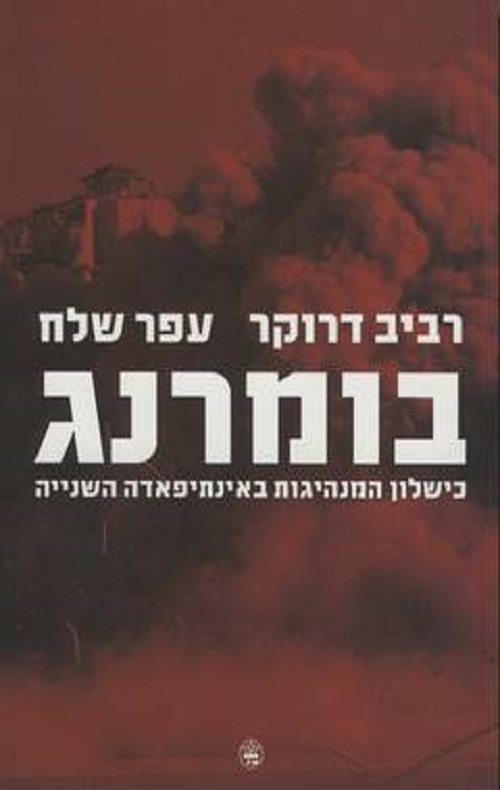 כריכה של הספר בומרנג - רביב דרוקר