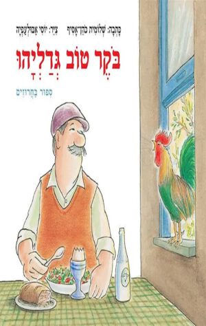 כריכה של הספר בוקר טוב גדליהו