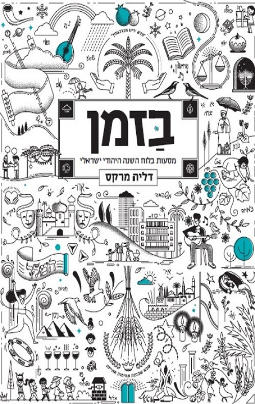 בזמן - דליה מרקס
