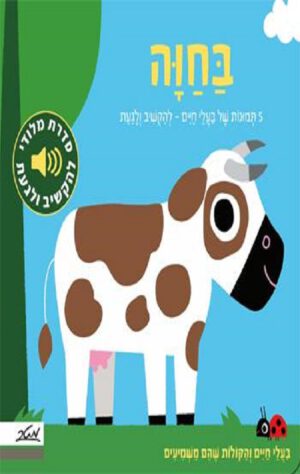 כריכה של הספר בחווה - מלודי