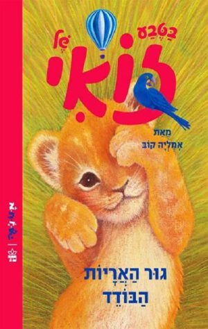 כריכה של הספר בטבע של זואי