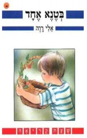 בטנא אחד- שעת קריאה