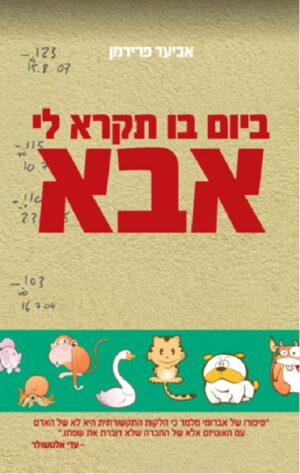 כריכה של הספר ביום בו תקרא לי אבא - אביעד פרידמן