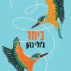 ביחד - ג'ולי כהן
