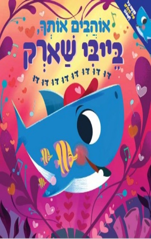 כריכה של הספר בייבי שארק אוהבים אותך