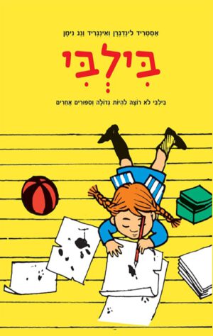 כריכה לספר בילבי לא רוצה להיות גדולה