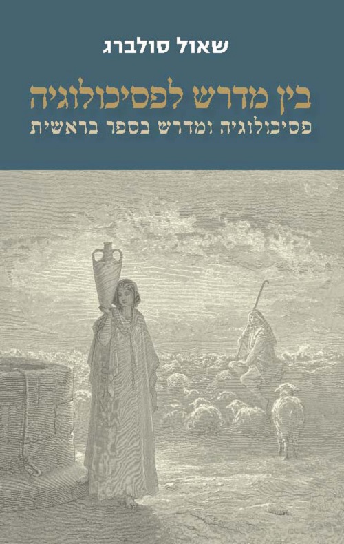 בין מדרש לפסיכולוגיה