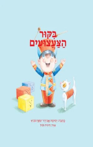 כריכה של הספר ביקור הצעצועים