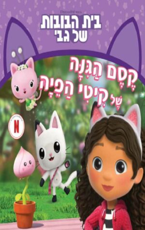 בית הבובות של גבי 3 - קסם הגינה של קיטי הפיה