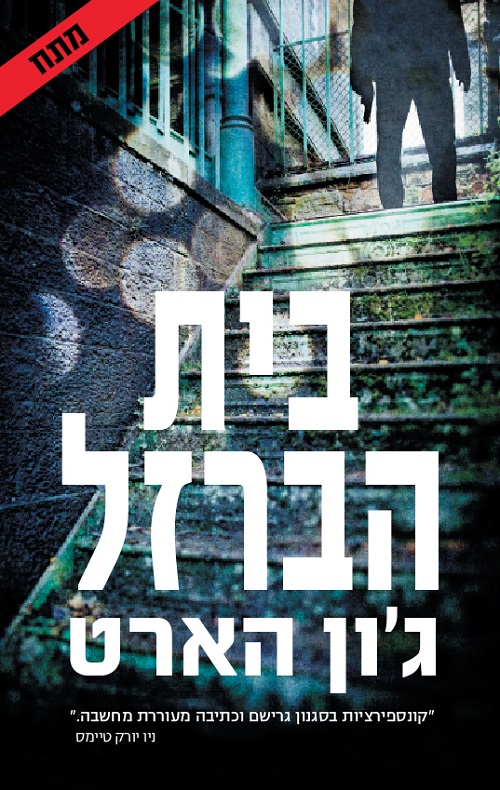 בית הברזל - ג'ון הארט