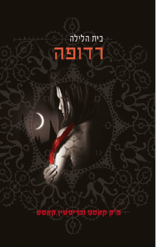 בית הלילה 5 - רדופה