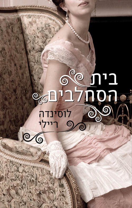 בית הסחלבים - לוסינדה ריילי