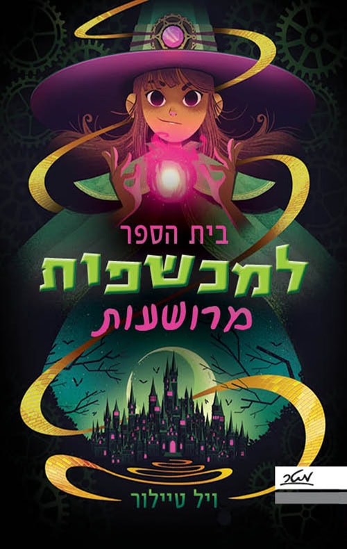 בית הספר למכשפות מרושעות - ויל טיילור