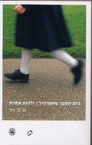 בית הספר סאמרהיל - א.ס. ניל