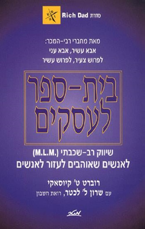 בית ספר לעסקים - סדרת אבא עשיר אבא עני