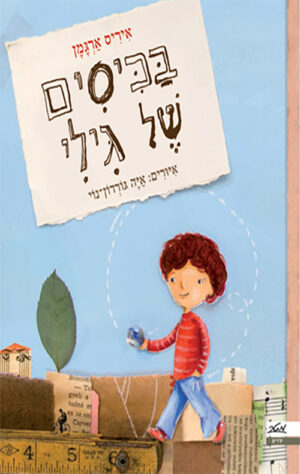 כריכה של הספר בכיסים של גילי
