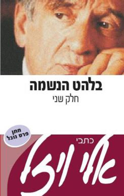 בלהט הנשמה (2) - אלי ויזל