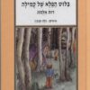 בלוט הפלא של קמילה