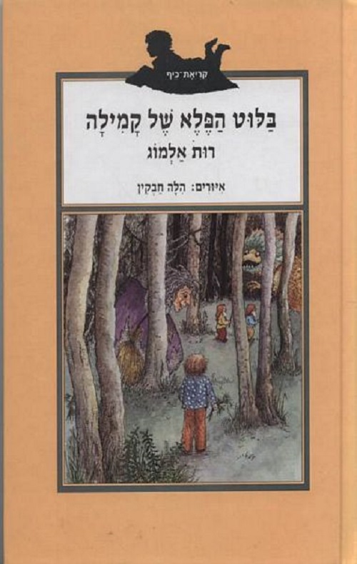 בלוט הפלא של קמילה