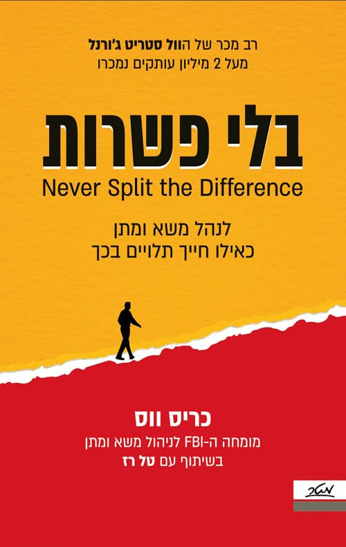 בלי פשרות - כריס ווס