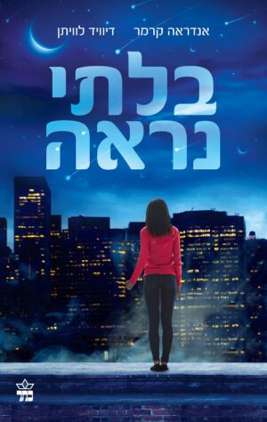 בלתי נראה