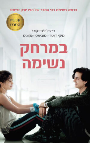 כריכה של הספר במרחק נשימה