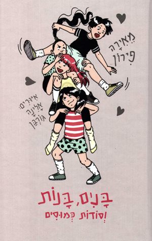 בנים, בנות וסודות כמוסים