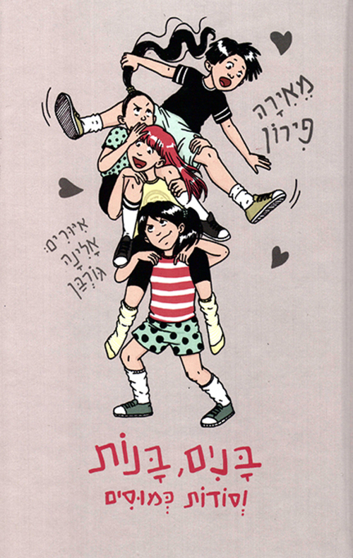 בנים, בנות וסודות כמוסים
