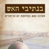 בנתיבי האש - אילן כפיר