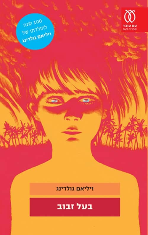 בעל זבוב - ויליאם גולדינג