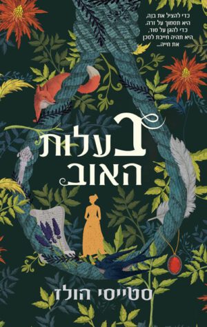 כריכה של הספר בעלות האוב - סטייסי הולז
