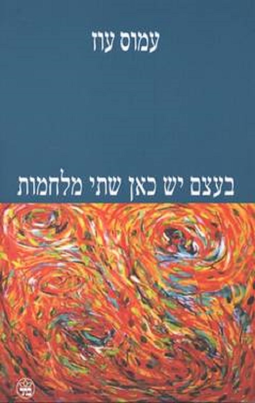 כריכה של הספר בעצם יש כאן שתי מלחמות - עמוס עוז