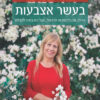 בעשר אצבעות - לבנת פורן