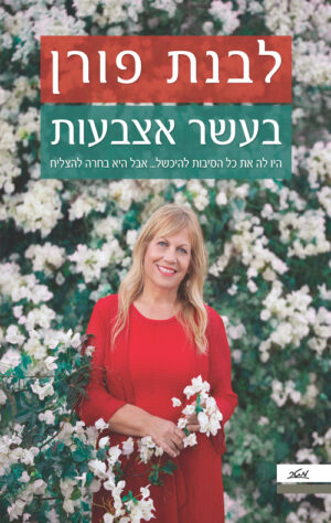 בעשר אצבעות - לבנת פורן