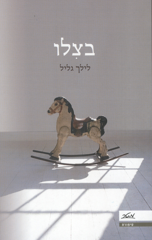 בצלו - לילך גליל