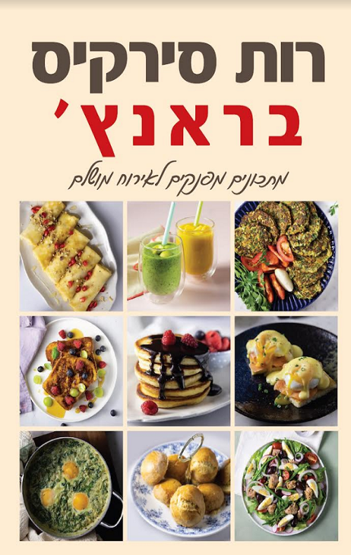 בראנץ' - רות סירקיס