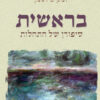 בראשית - סיפורן של התחלות - יונתן גרוסמן