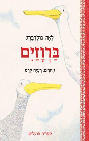 כריכה של הספר ברווזיים - קרטון