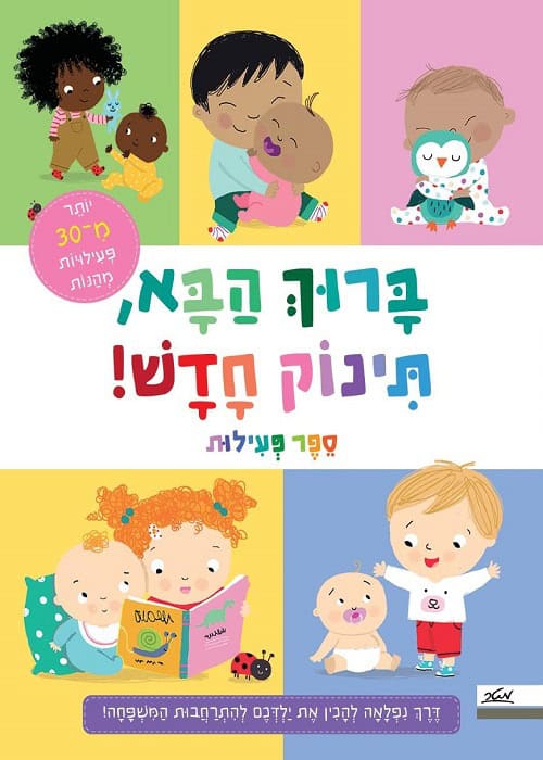ברוך הבא תינוק חדש ספר פעילות