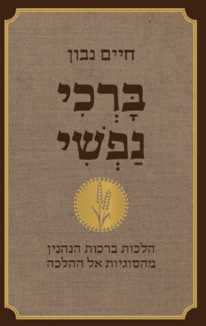 ברכי נפשי - חיים נבון