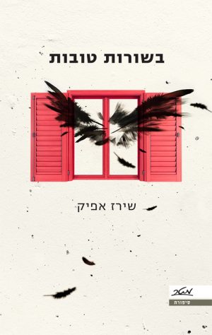 בשורות טובות - שירז אפיק
