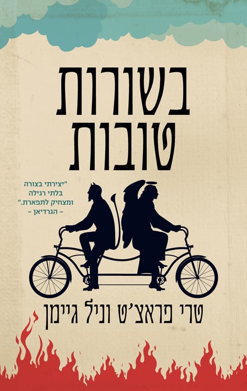 בשורות טובות – ניל גיימן